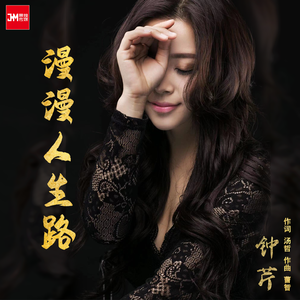 漫漫人生路