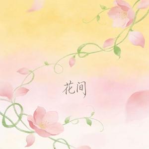花间