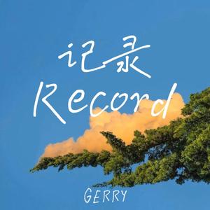 记录