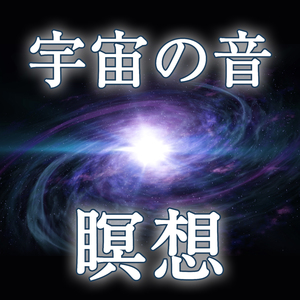宇宙の音 7