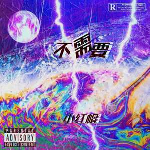 不需要（prod by Bubbleboy）