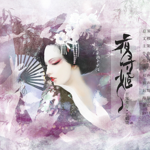 【百鬼夜行·毛倡妓】夜寻姬