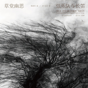 草堂幽思_弦乐队与长笛 (为杜甫《茅屋为秋风所破歌》诗意而作)