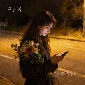 不删不聊不打扰 (Cover 任夏)