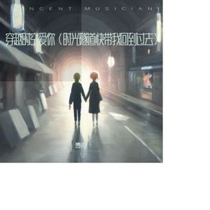 穿越时空爱你（时光隧道快带我回到过去）