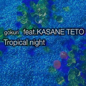 Tropical night (feat. 重音テト)