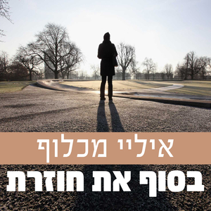 בסוף את חוזרת