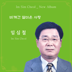 비껴간 얄미운 사랑