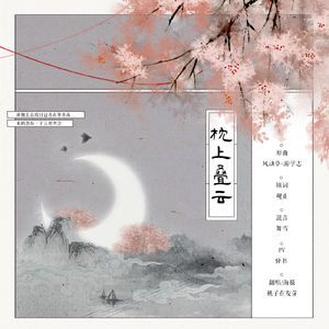 枕上叠云（Cover 游学志）