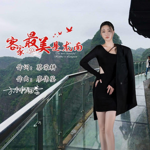 客家最美是龙南