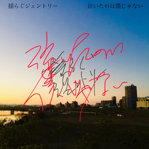 泣いたのは僕じゃない