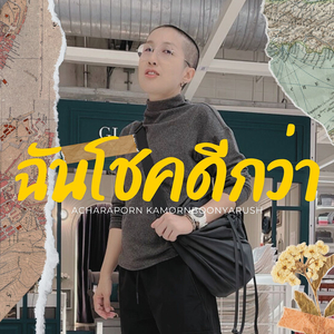 ฉันโชคดีกว่า