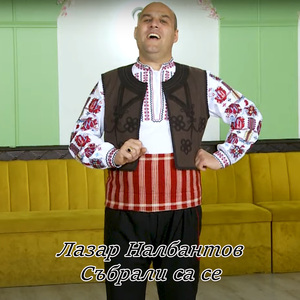 Събрали са се