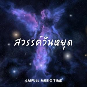 สวรรค์วันหยุด