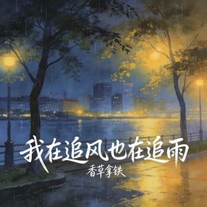 我在追风也在追雨