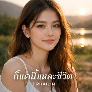 ก็แค่นี้แหละชีวิต