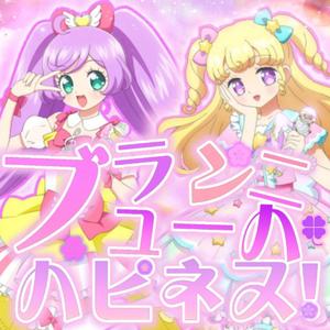 ブランニュー・ハピネス!