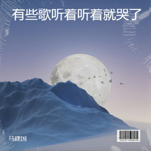 有些歌听着听着就哭了