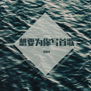 想要为你写首歌