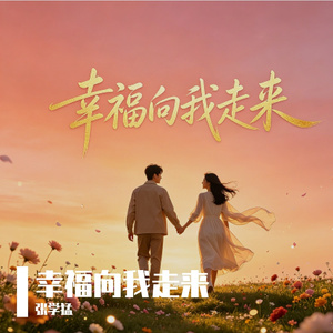幸福向我走来