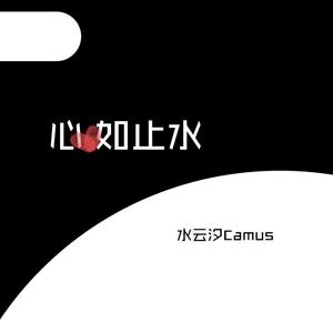 心如止水（完整版）