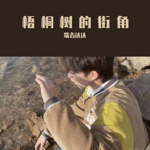 梧桐树的街角(抒情版)