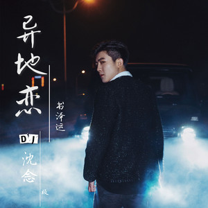 异地恋（DJ沈念版）