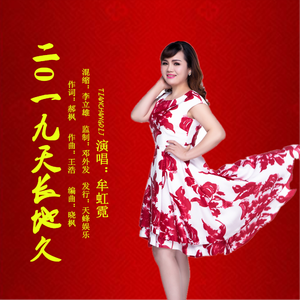 2019天长地久 (伴奏)