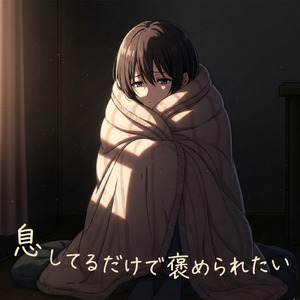 息してるだけで褒められたい