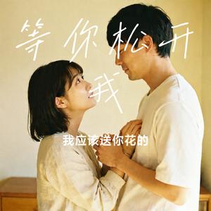 等你松开我