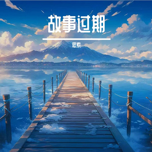 你忘的山盟海誓