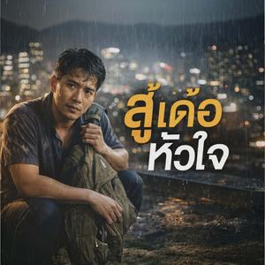 สู้เด้อหัวใจ