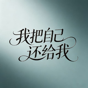 我把自己还给我