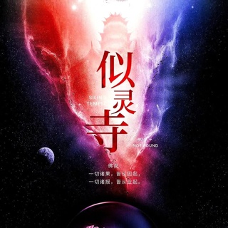 似灵寺背景音乐
