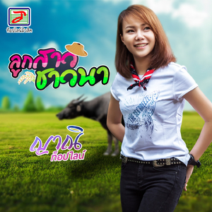 ลูกสาวชาวนา