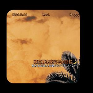 藏在夏夜晚风中的回忆（Prod by EVOMUSIC）