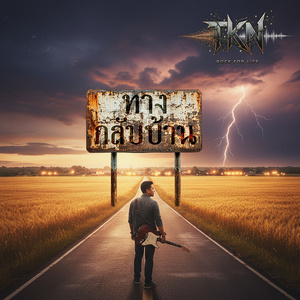 ทางกลับบ้าน