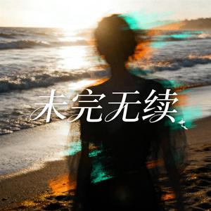 未完无续