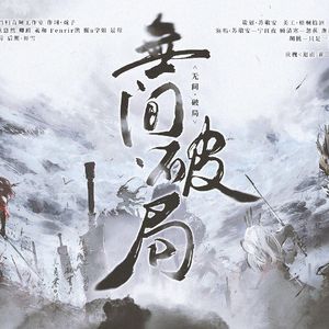 无间·破局（永劫无间女子图鉴）