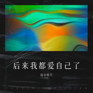 后来我都爱自己了