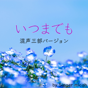 いつまでも／ソプラノなし (混声三部)