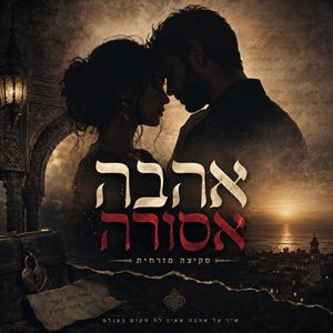אהבה אסורה