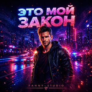 Это мой закон