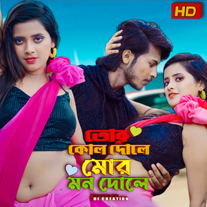 Tor kol Dole Mor Mon Dole