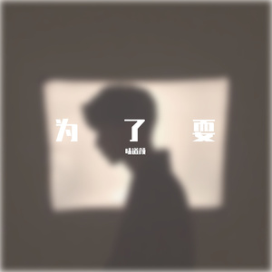 为了耍（tired999-）