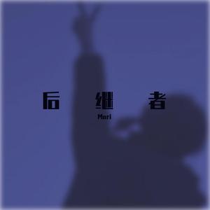 后继者 （with明姐）