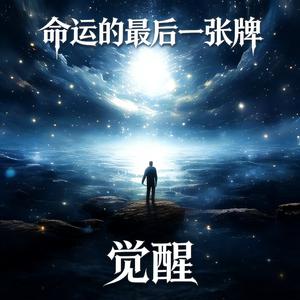 命运的最后一张牌