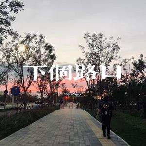 下个路口 伴奏