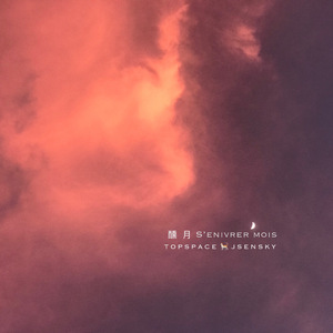 醺月 S'enivrer Mois