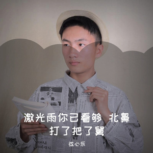 激光雨你已看够 北鼻打了把了舅.